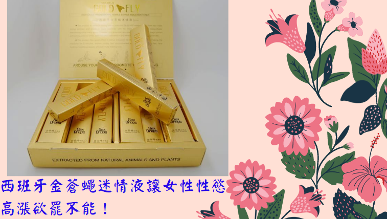 西班牙金蒼蠅迷情液讓女性性慾高漲欲罷不能！