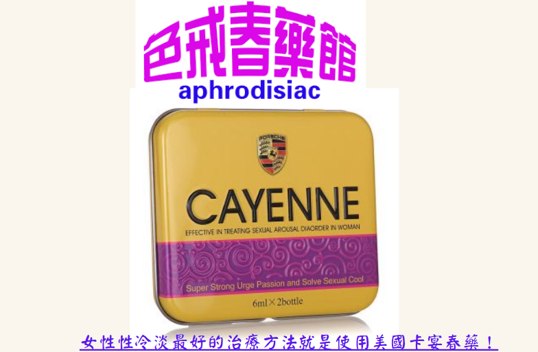 女性性冷淡最好的治療方法就是使用美國卡宴春藥！