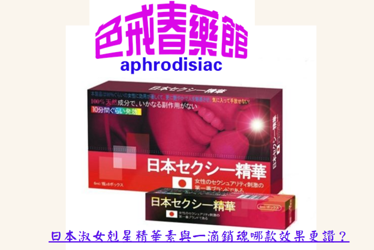 日本淑女剋星精華素與一滴銷魂哪款效果更讚？