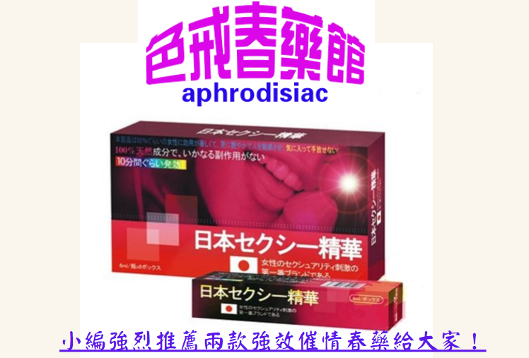 小編強烈推薦兩款強效催情春藥給大家！