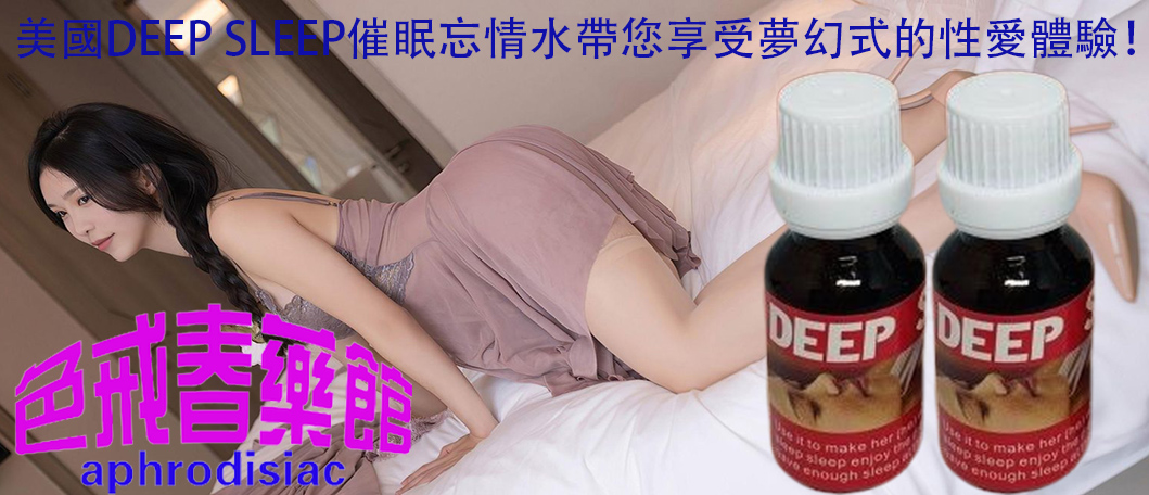 美國DEEP SLEEP催眠忘情水、美國DEEP SLEEP催眠忘情水的效果、DEEP SLEEP催眠忘情水、催眠忘情水、迷幻催情效果、迷幻催情春藥、喚醒女性沉睡的性慾望、提升性愛體驗、促進女性荷爾蒙分泌、提升女性敏感度、追求完美性愛體驗、點燃性愛激情、強效迷幻催情產品