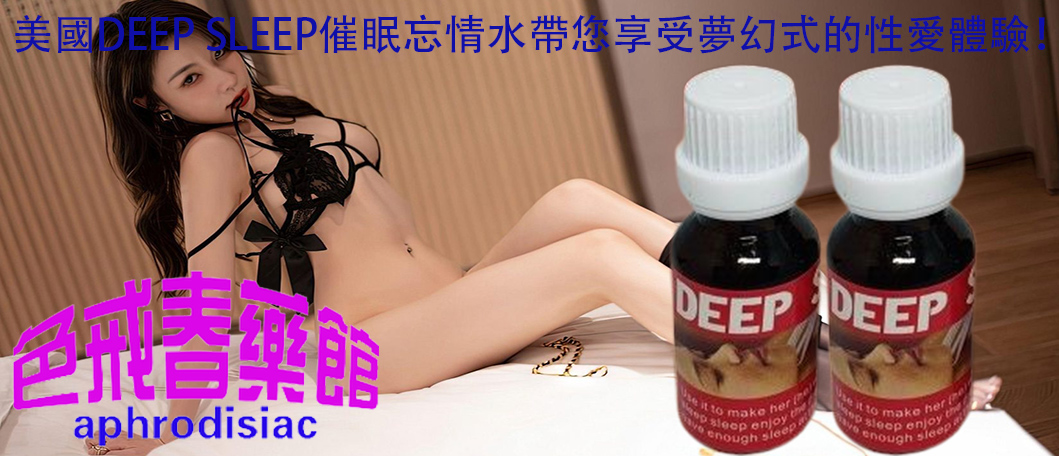 美國DEEP SLEEP催眠忘情水、美國DEEP SLEEP催眠忘情水的效果、DEEP SLEEP催眠忘情水、催眠忘情水、迷幻催情效果、迷幻催情春藥、喚醒女性沉睡的性慾望、提升性愛體驗、促進女性荷爾蒙分泌、提升女性敏感度、追求完美性愛體驗、點燃性愛激情、強效迷幻催情產品