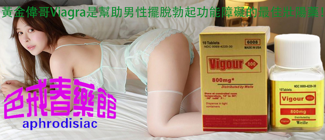 黃金偉哥Viagra、西地那非（Sildenafil）、增加陰莖勃起硬度、陰莖勃起更加堅挺、男性偉哥、壯陽藥物、壯陽效果、提升男性的性能力、增強男性性功能、黃金偉哥的效果、治療男性陽萎、助勃增硬產品、補精益腎的效果、黃金偉哥、壯陽藥、補精益腎的效果、治療男性勃起功能障礙