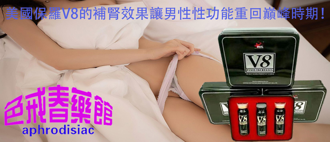 美國保羅V8、保羅V8的補腎效果、美國保羅V8的效果、補腎壯陽的功效、增強男性性功能、提升男性的性能力、激活男性腎臟細胞、增強男性體力、提升性生活的質量、激活男性腎臟細胞、促進陰莖的血流量、治療男性勃起功能障礙、補腎壯陽效果、補腎壯陽產品、治療男性陽萎早洩問題、壯陽藥