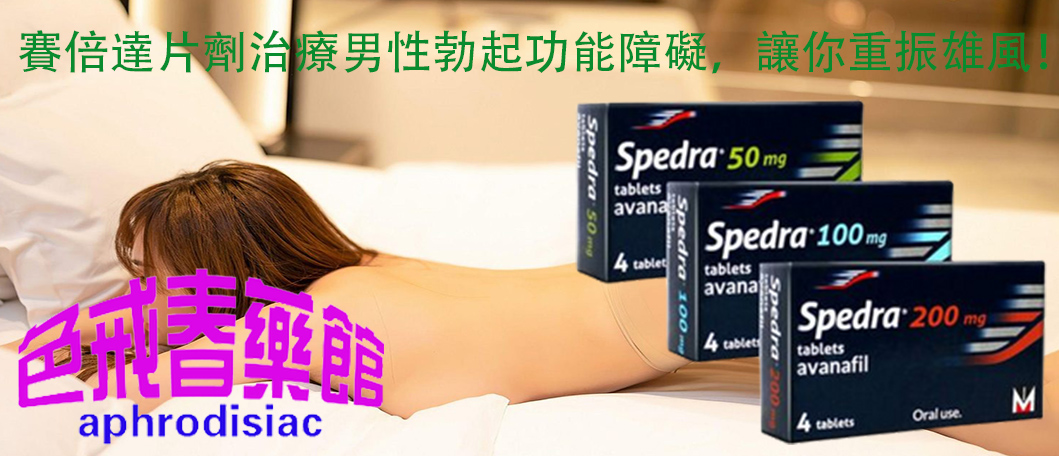 賽倍達片劑、賽倍達Spedra、阿伐那非（avanafil）、PDE-5抑制劑、治療陽萎藥物、幫助男性恢復勃起功能、增強男性的性功能、賽倍達的效果、治療男性勃起功能障礙、治療男性陽萎、壯陽藥、助勃增硬效果、賽倍達壯陽藥、增加男性陰莖硬度、提升男性性能力、