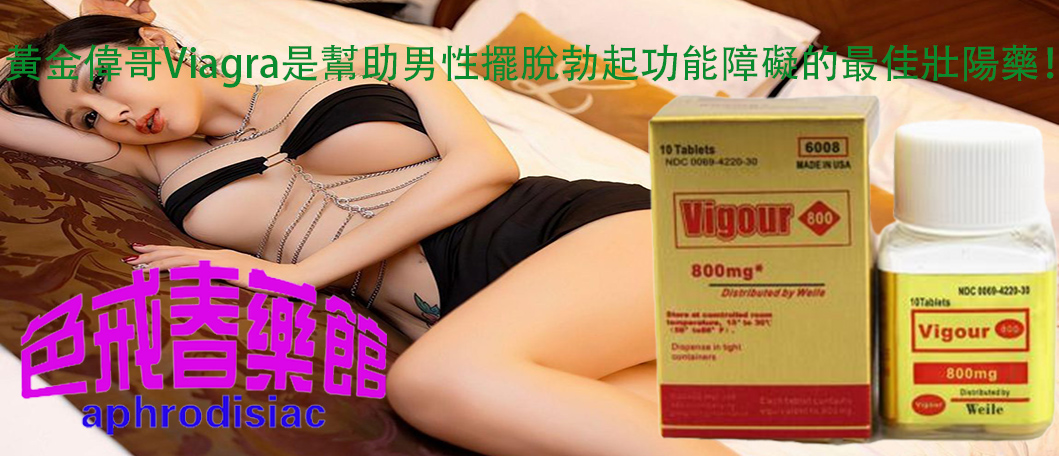 黃金偉哥Viagra、西地那非（Sildenafil）、增加陰莖勃起硬度、陰莖勃起更加堅挺、男性偉哥、壯陽藥物、壯陽效果、提升男性的性能力、增強男性性功能、黃金偉哥的效果、治療男性陽萎、助勃增硬產品、補精益腎的效果、黃金偉哥、壯陽藥、補精益腎的效果、治療男性勃起功能障礙